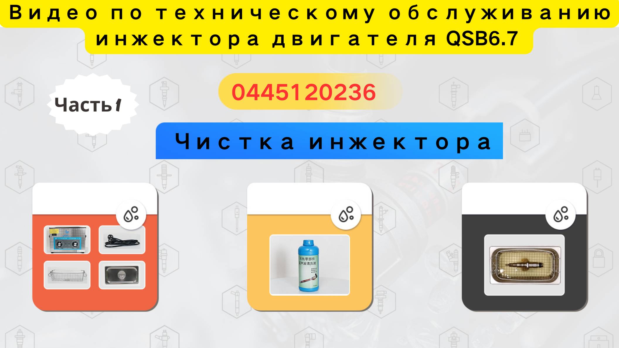 Двигатель QSB6.7 0445120236 Очистка инжектора для повышения производительности.