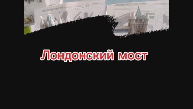 Делаем лондонский мост из бумаги