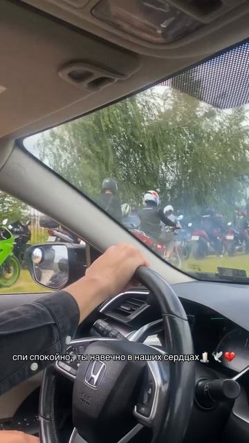 пи спокойно, ты навечно в наших сердцах