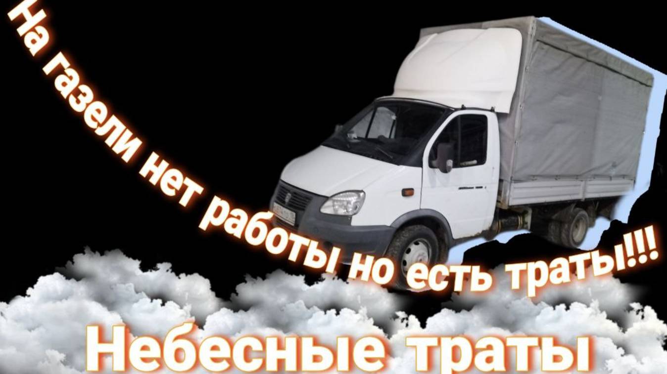 На газели нет работы но есть траты