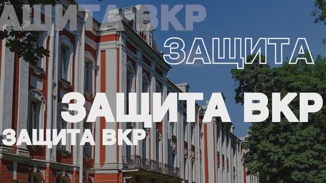 Защита ВКР в СПбГУ. Конфликтология