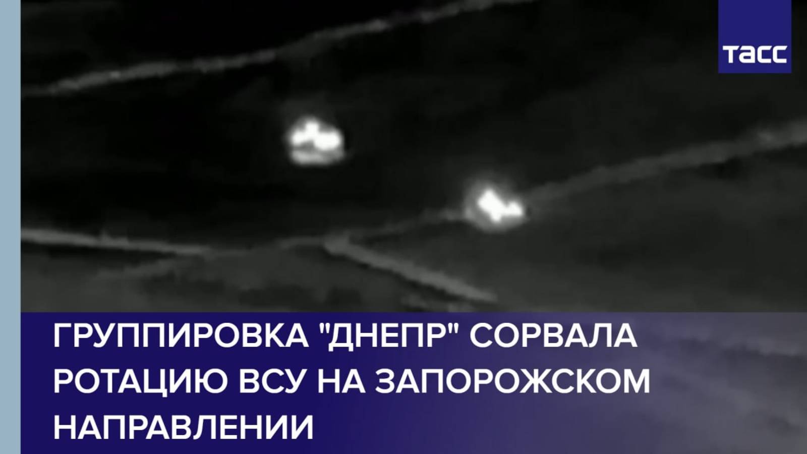 Группировка "Днепр" сорвала ротацию ВСУ на запорожском направлении