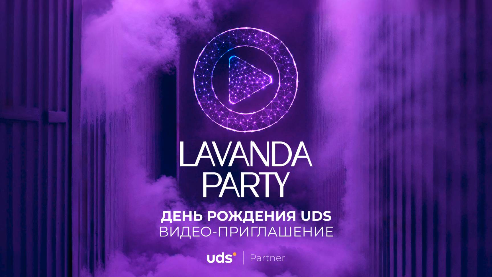 ДЕНЬ РОЖДЕНИЯ UDS • ВИДЕО-ПРИГЛАШЕНИЕ 2025