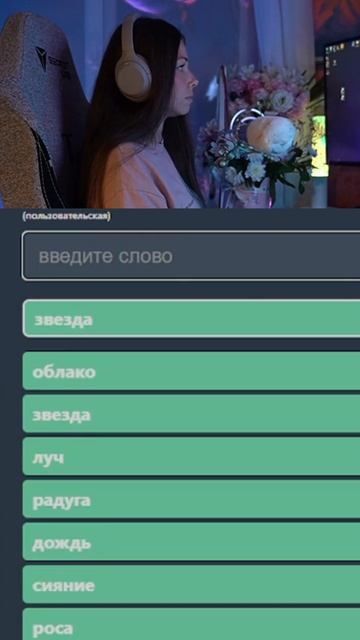 #стрим #контекстно #игра #играконтекстно #играсчатом #чат #угадайслово