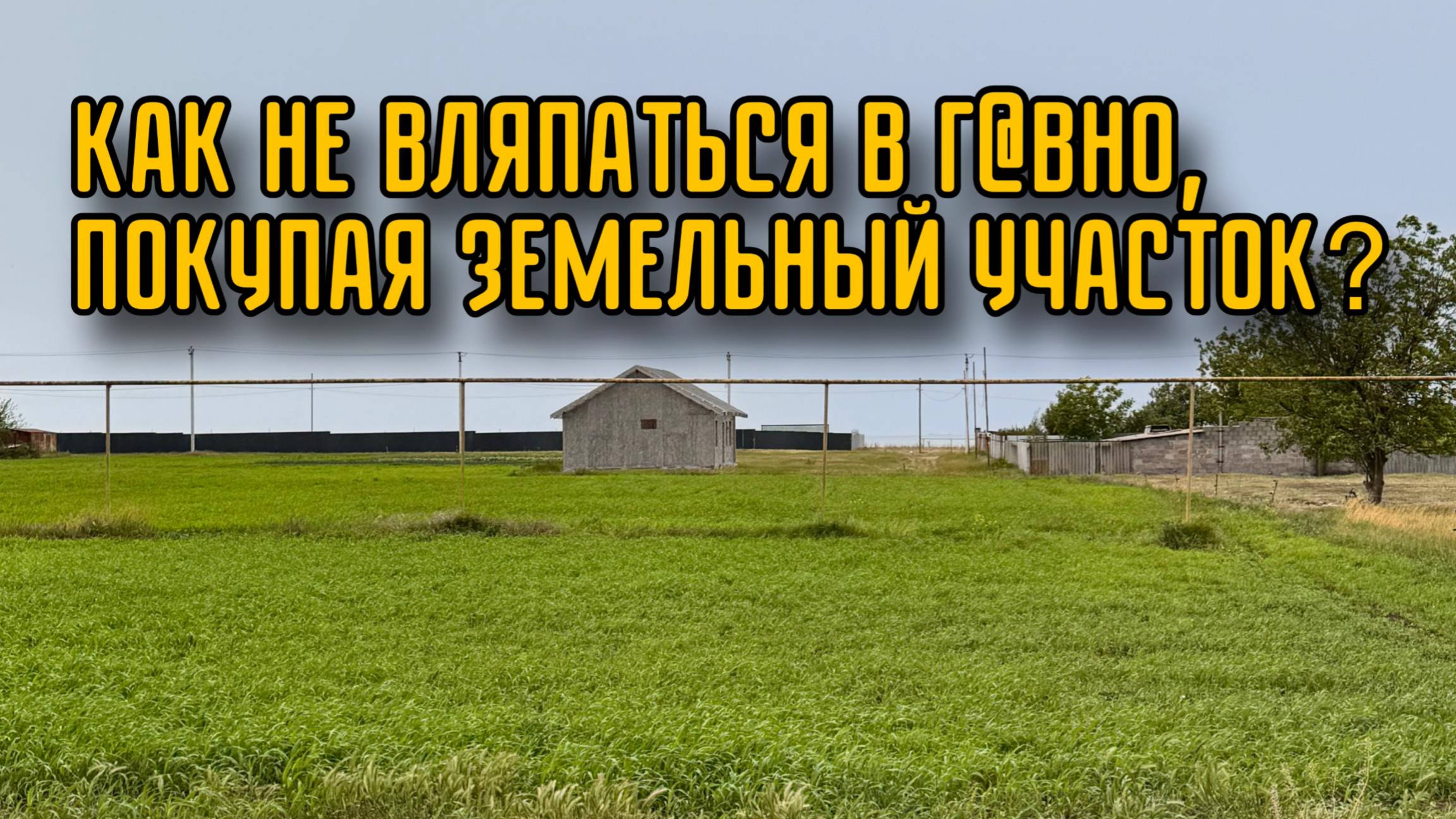 КАК НЕ ОШИБИТЬСЯ (НЕ ВЛЯПАТЬСЯ В Г@ВНО) ПРИ ВЫБОРЕ ЗЕМЕЛЬНОГО УЧАСТКА?