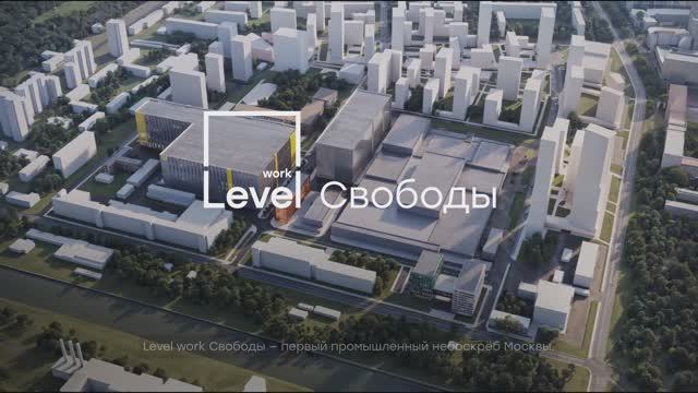 Level work Свободы — о проекте