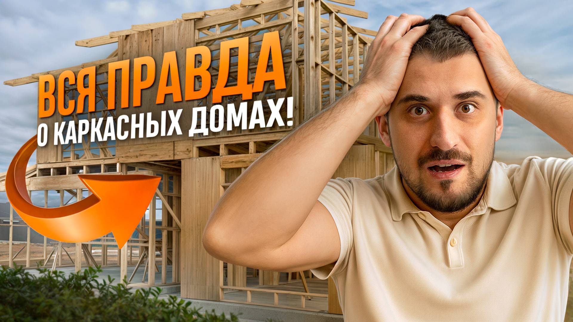 Узнай ЭТО до стройки!/Главные нюансы каркасного дома, которые должен знать каждый!