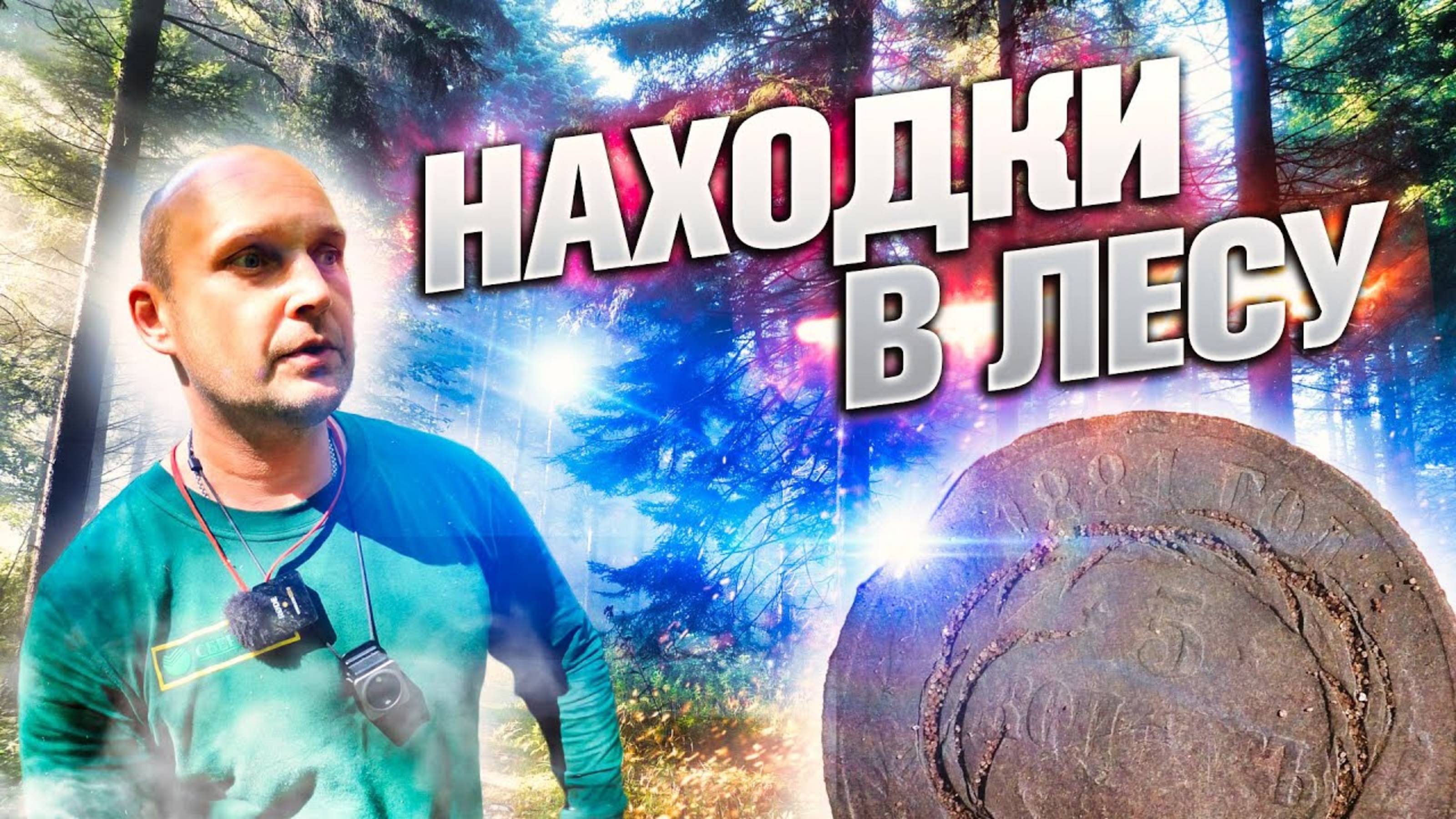 ТАЙНЫ ЗАБРОШЕННОЙ ДЕРЕВНИ: Охота с металлоискателем в глухом лесу