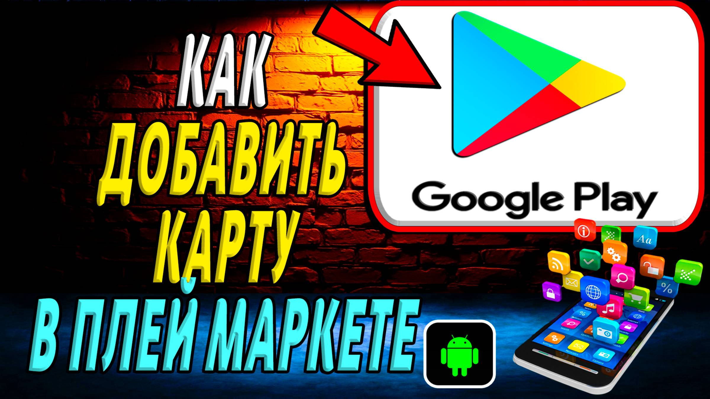 Как добавить карту в Плей Маркете