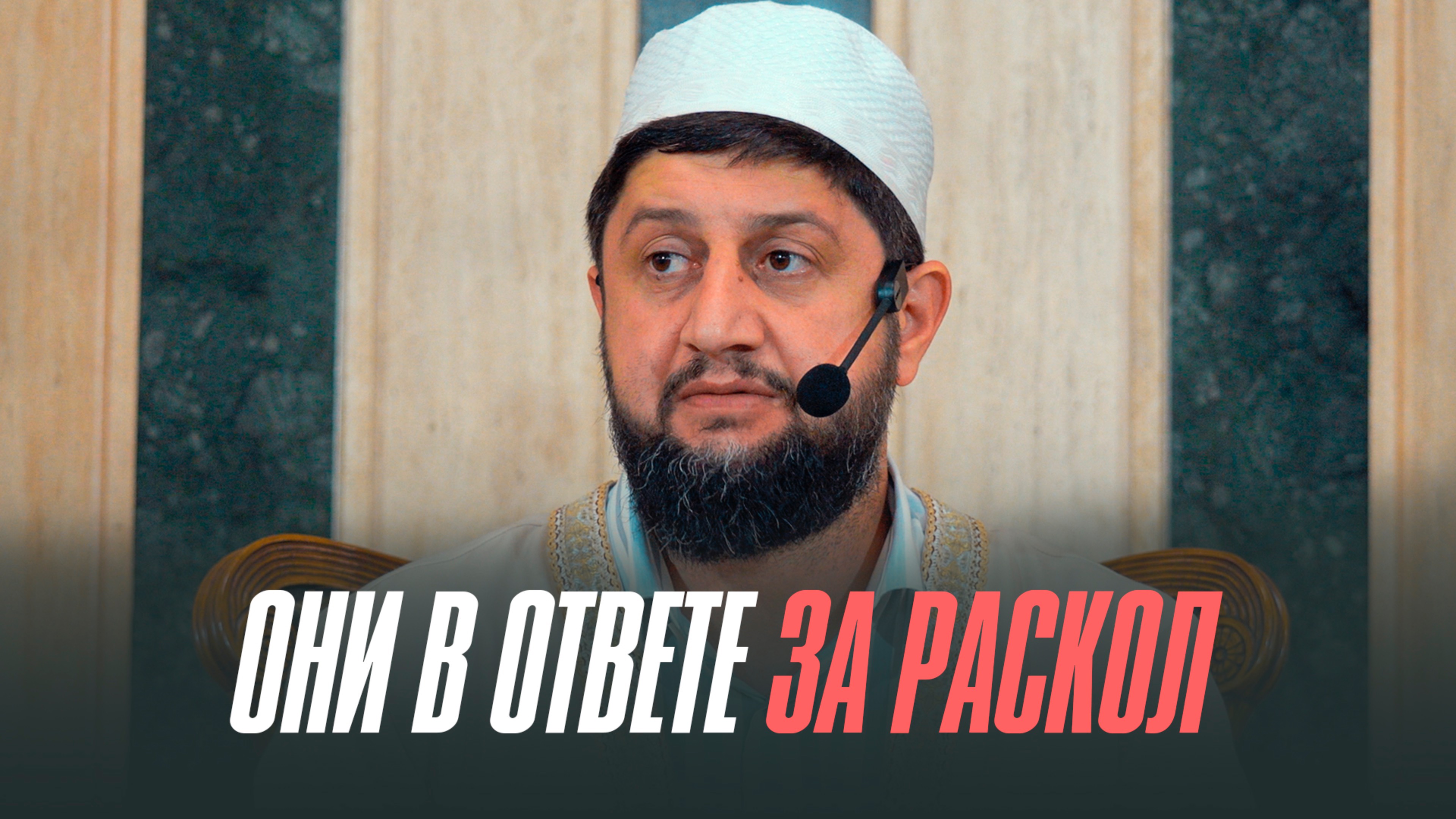 ОНИ В ОТВЕТЕ ЗА РАСКОЛ
