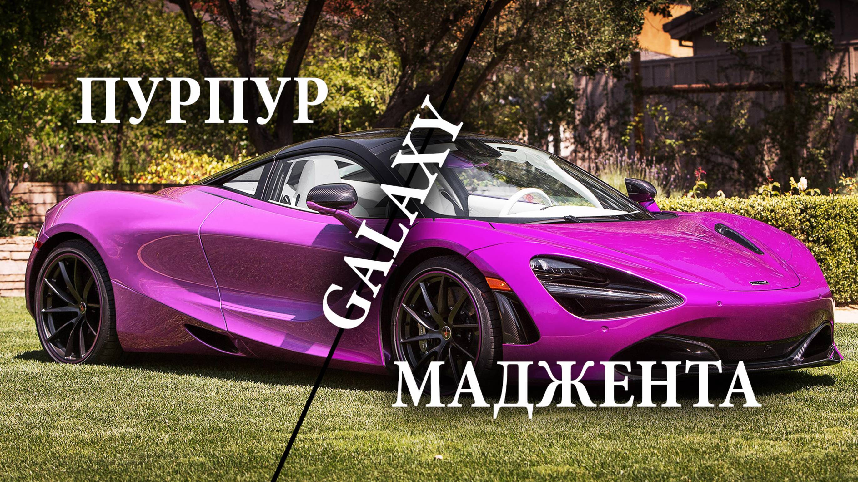 Краски Galaxy Пурпур VS Маджента - Сравнение