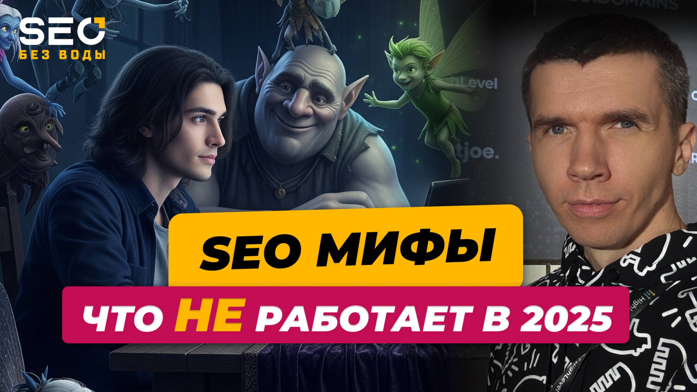 SEO мифы. Что не работает в 2025 году?
