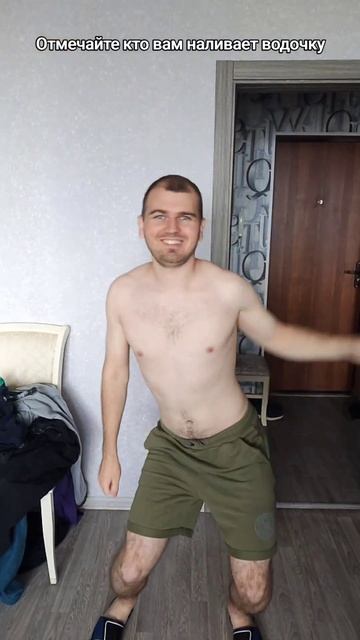 Отмечайте кто вам наливает водочку