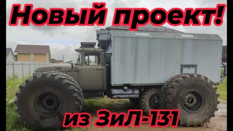 Новый проект! Строю вездеход на базе ЗиЛ-131.