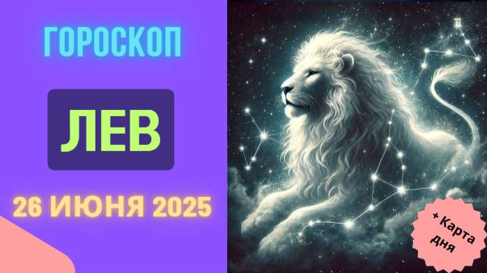 Гороскоп на сегодня 26 июня 2025 для Львов — время блеска и лидерства!