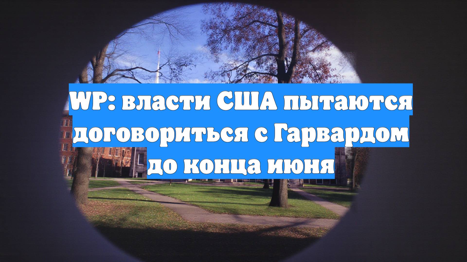 WP: власти США пытаются договориться с Гарвардом до конца июня