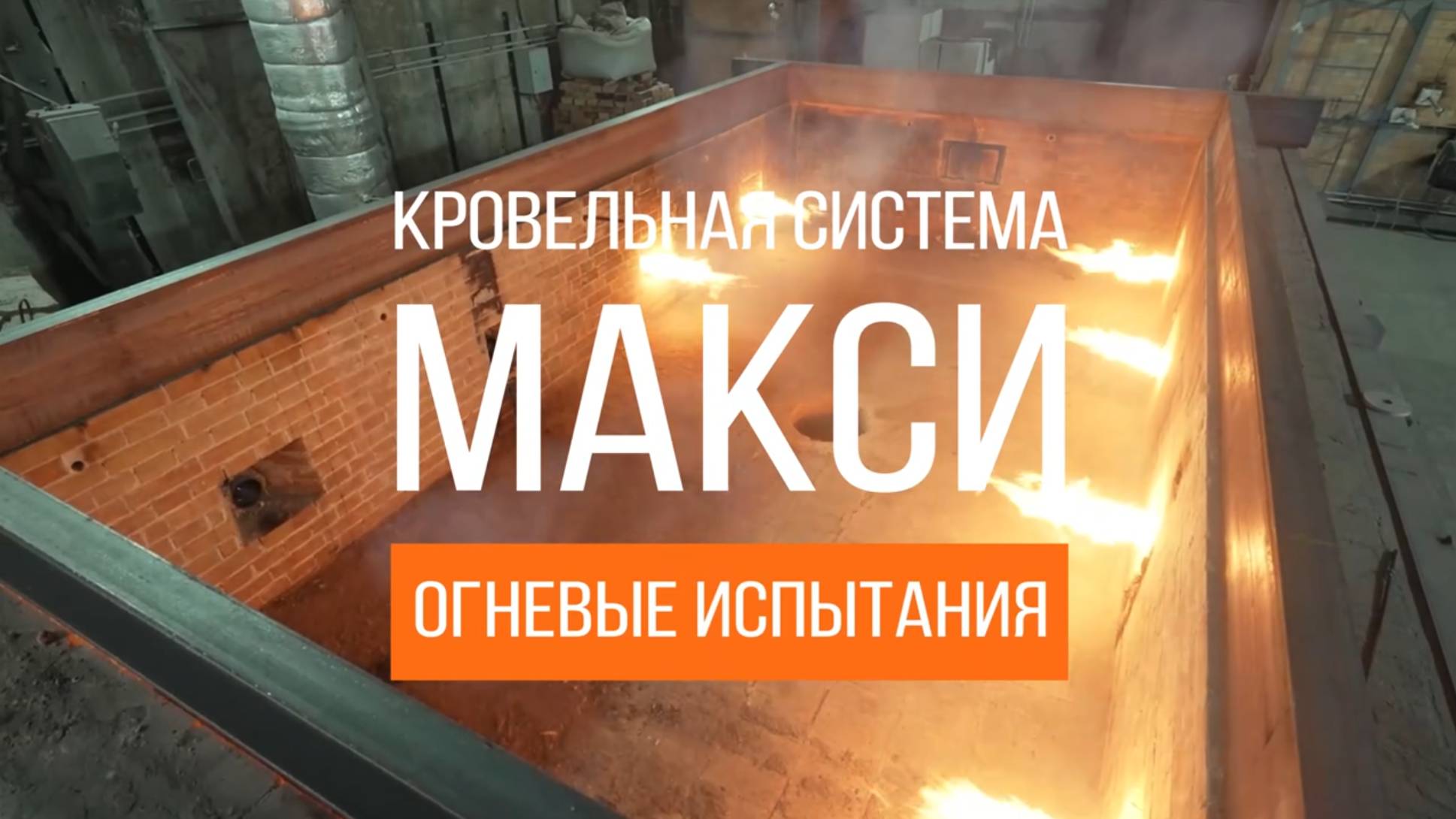 Огневые испытания кровли по профлисту с Пеноплэкс