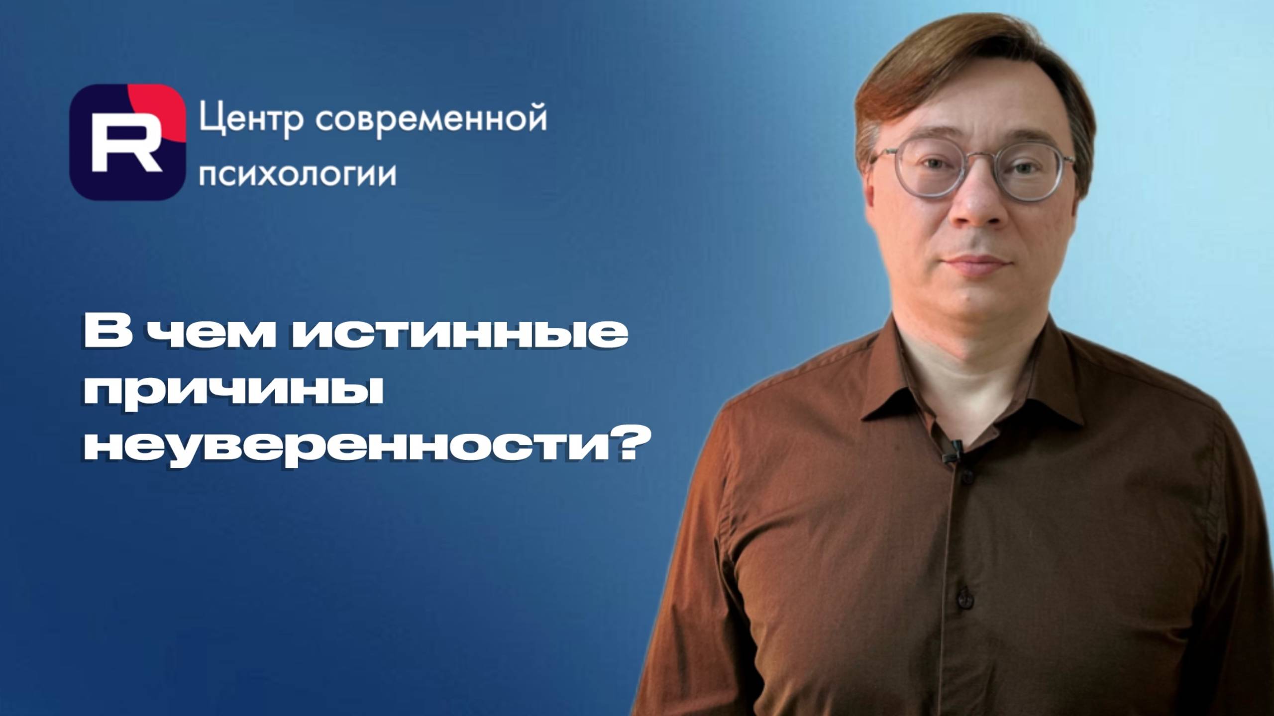 В чем истинные причины неуверенности?