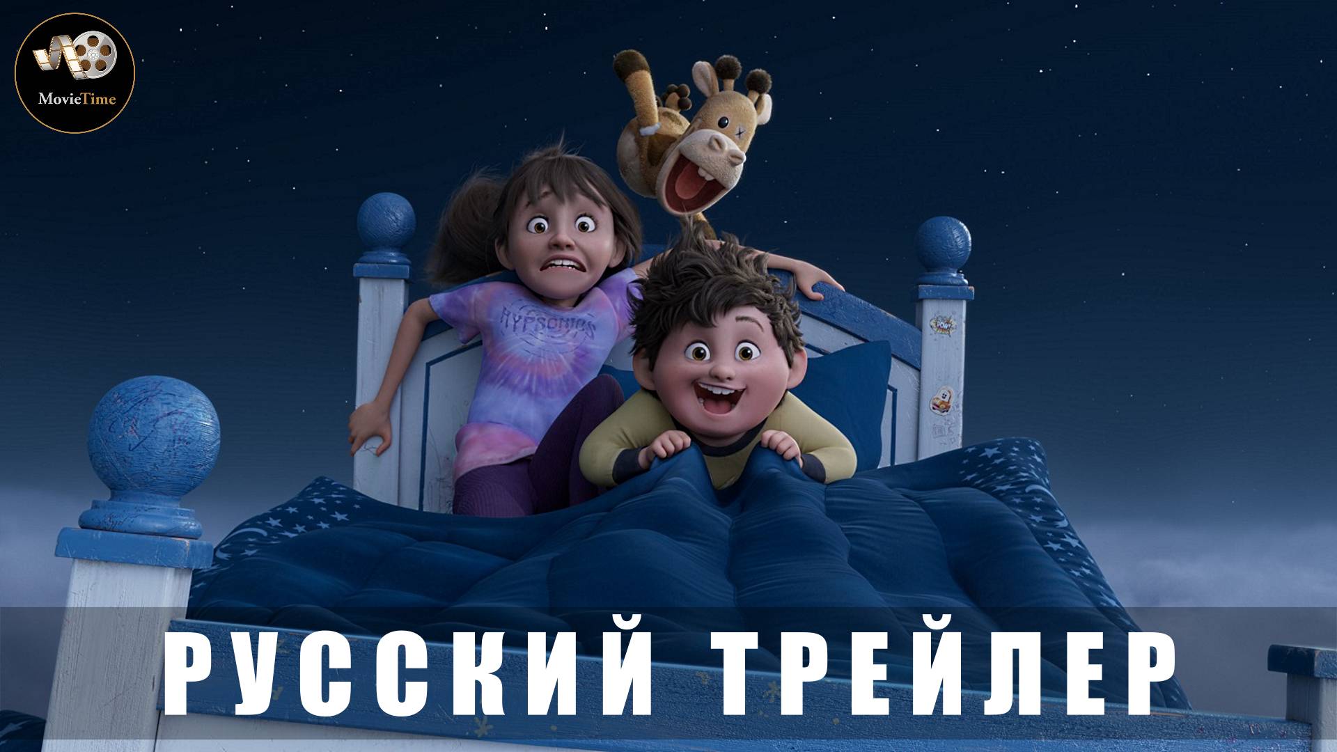 Трейлер - Только Во Сне 2025 Мультфильм (Русский трейлер)