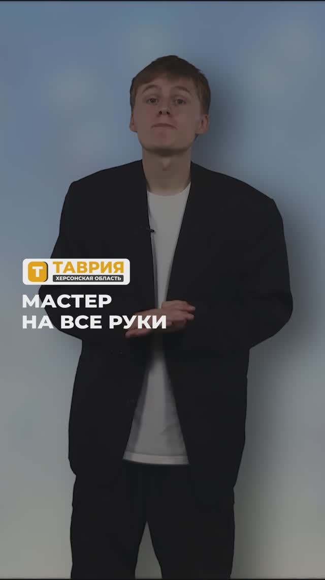 "Мастер на все руки"