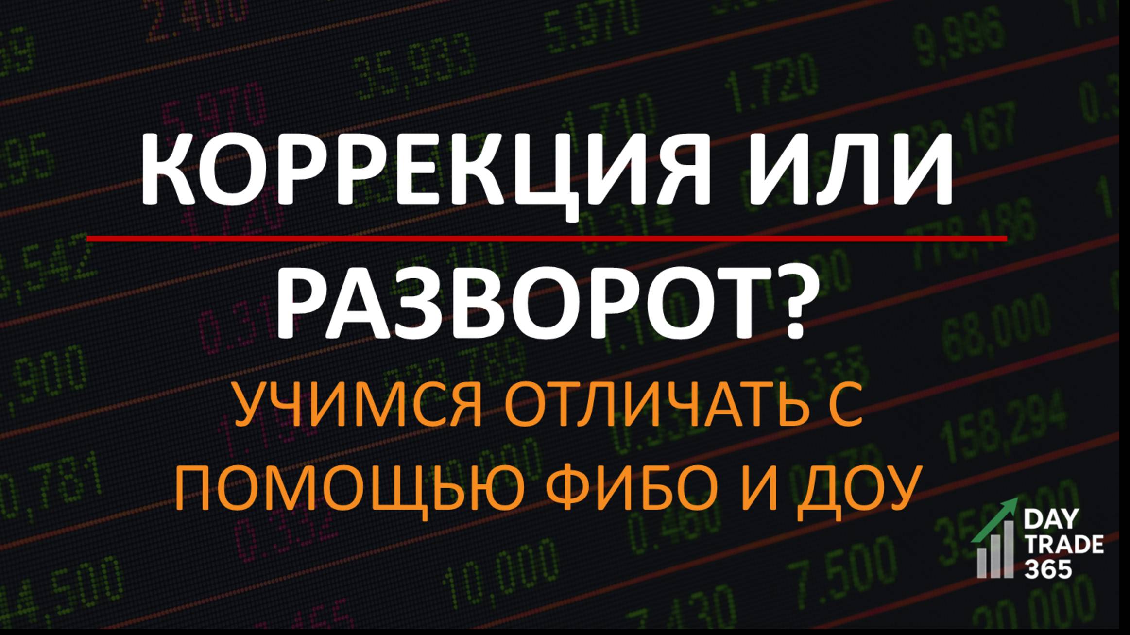 Коррекция или разворот? Учимся отличать с помощью Фибо и Доу