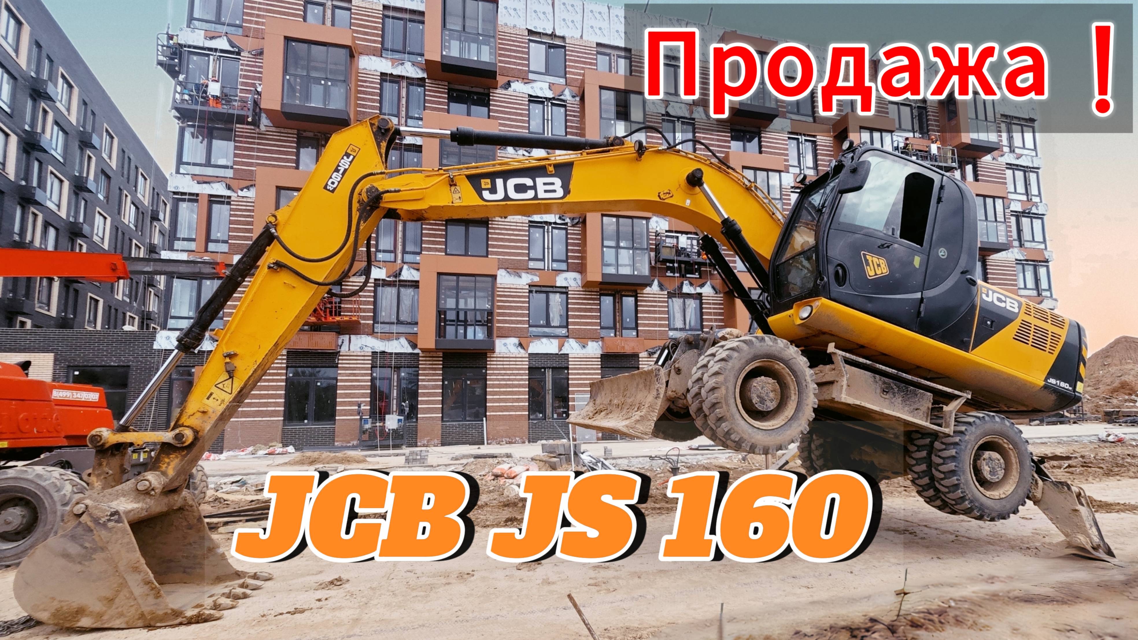Продажа❗️ Экскаватор колесный JCB JS 160
