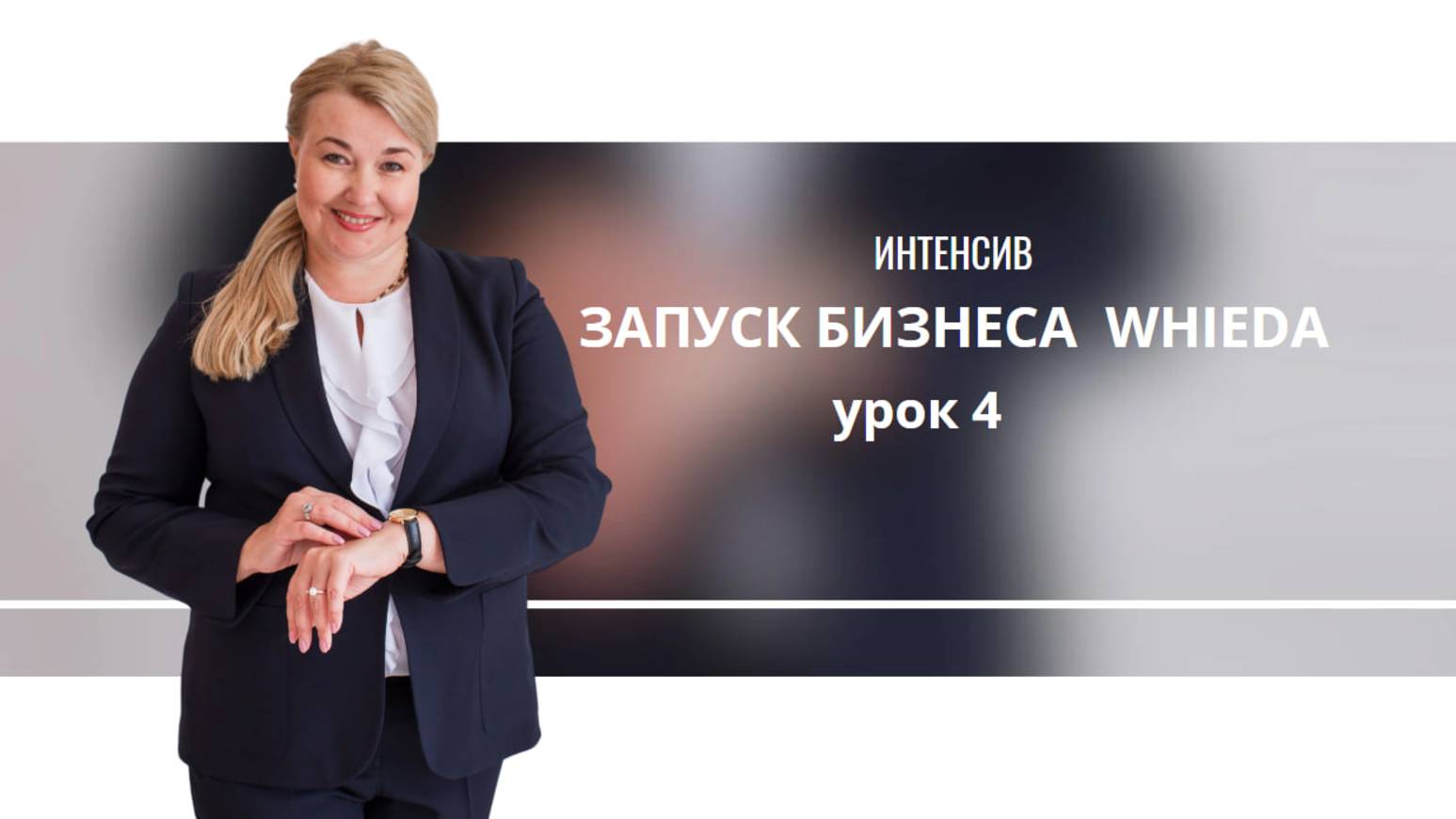 ИНТЕНСИВ 4 УРОК