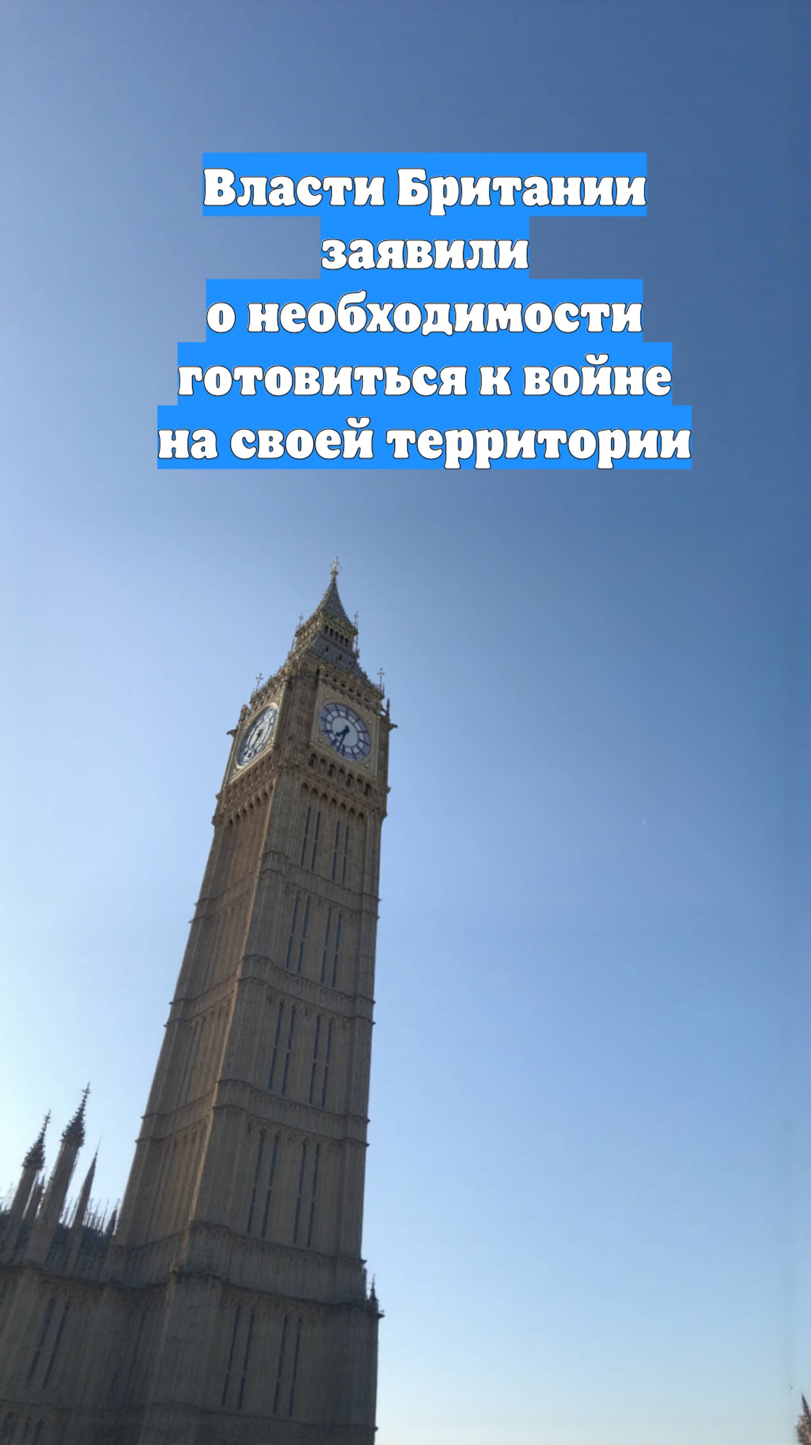 Власти Британии заявили о необходимости готовиться к войне на своей территории