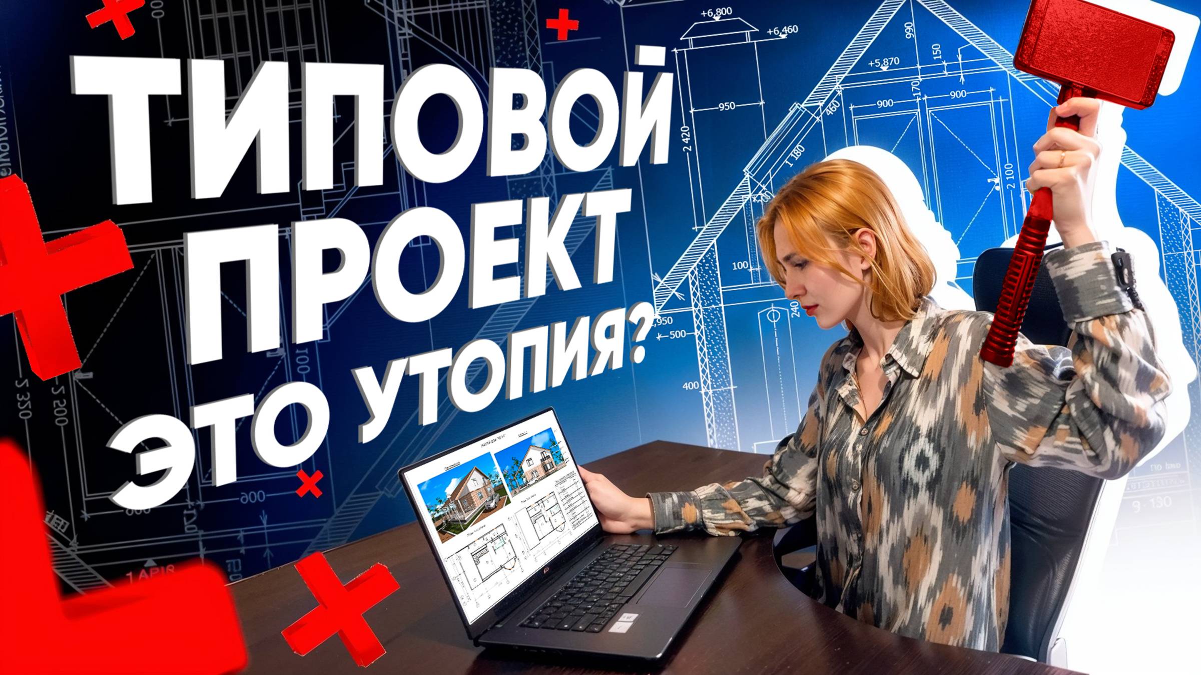 Типовой проект уничтожил индивидуальный?