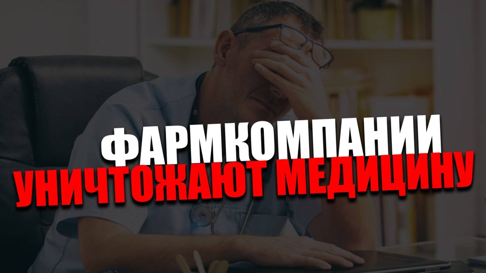 ЦЕНА ОШИБКИ. Почему Биг фарма спешит убрать человеческий персонал?