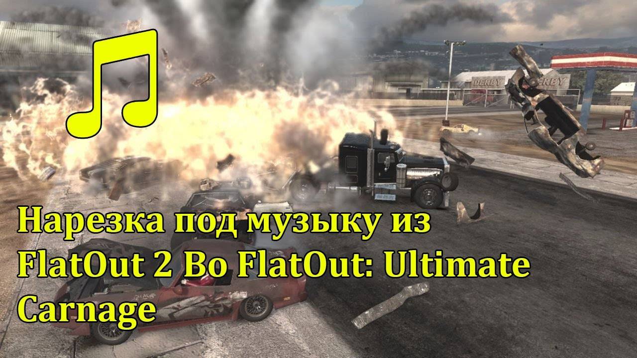 Нарезка под музыку из FlatOut 2 Во FlatOut Ultimate Carnage