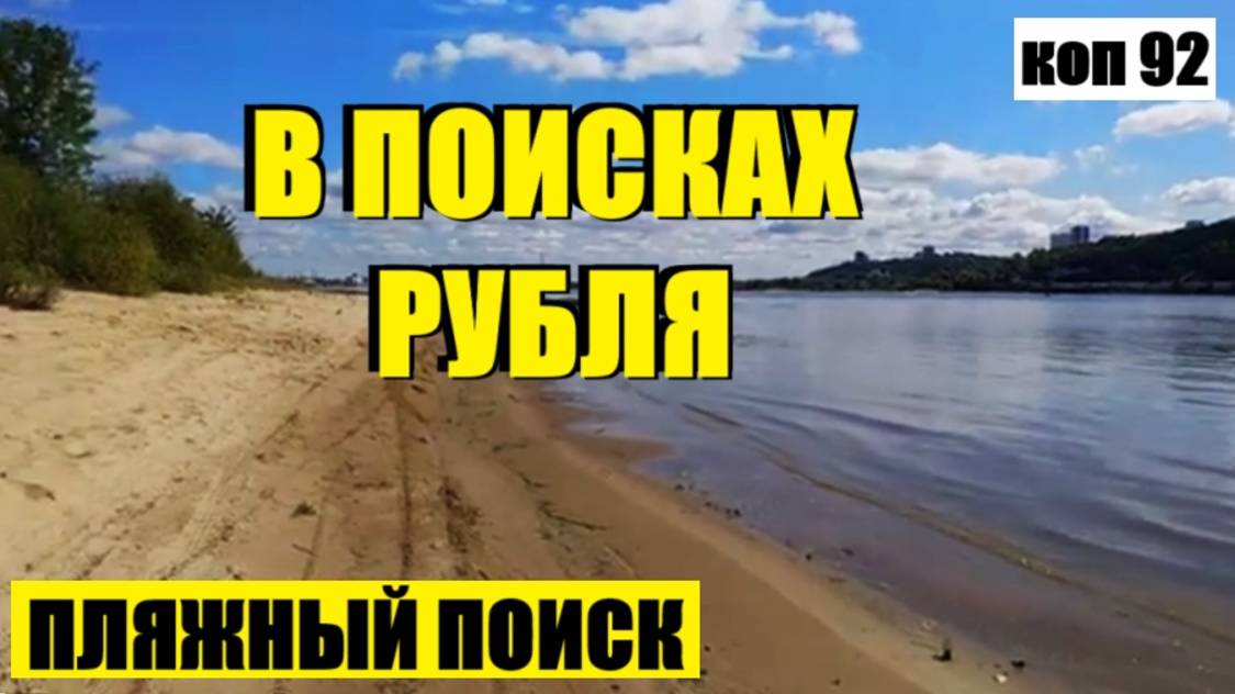 или СТАРЫЙ ПЛЯЖ НА ВОЛГЕ. коп 92