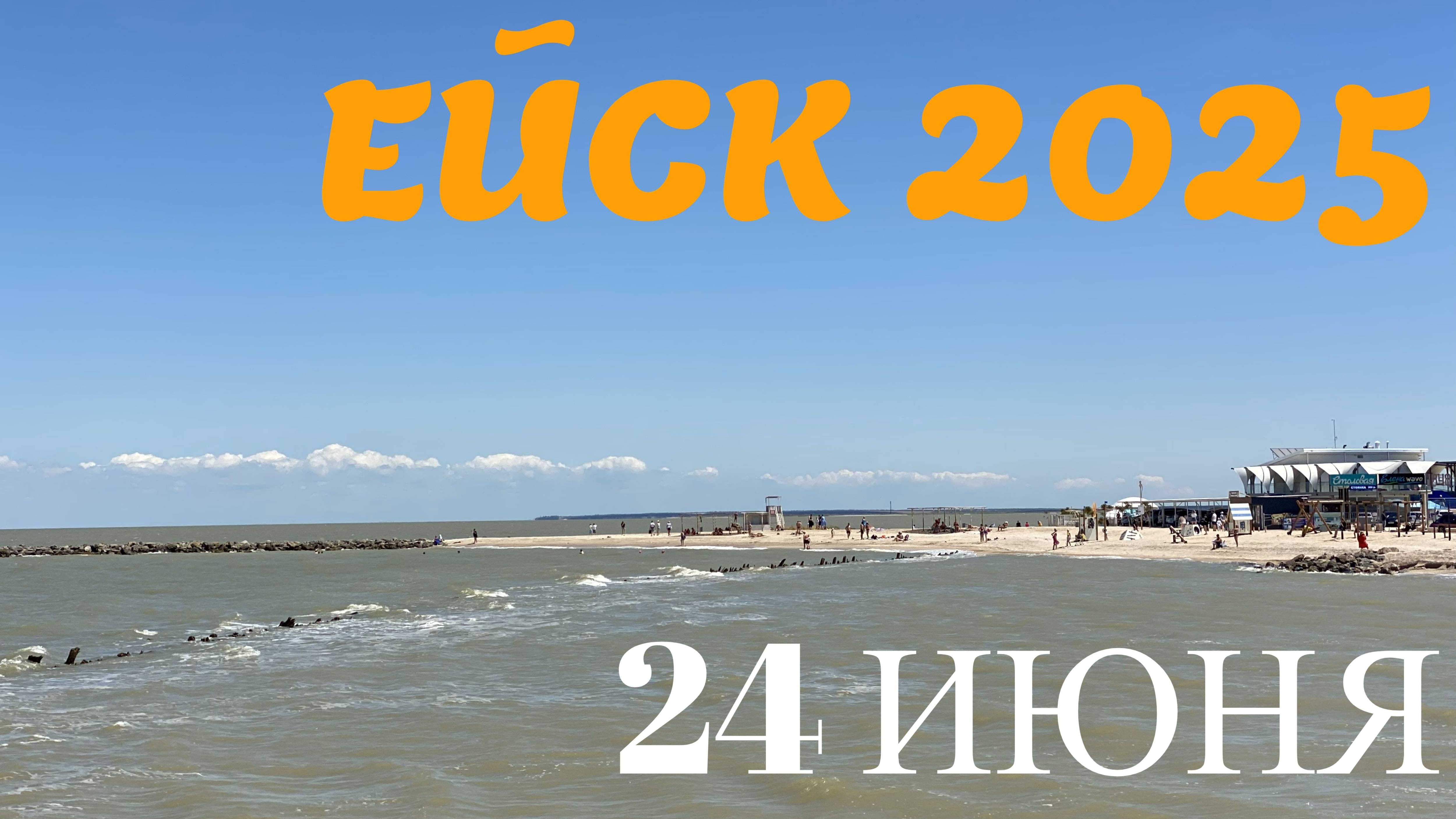 Ейск 2025. Обстановка 24 июня