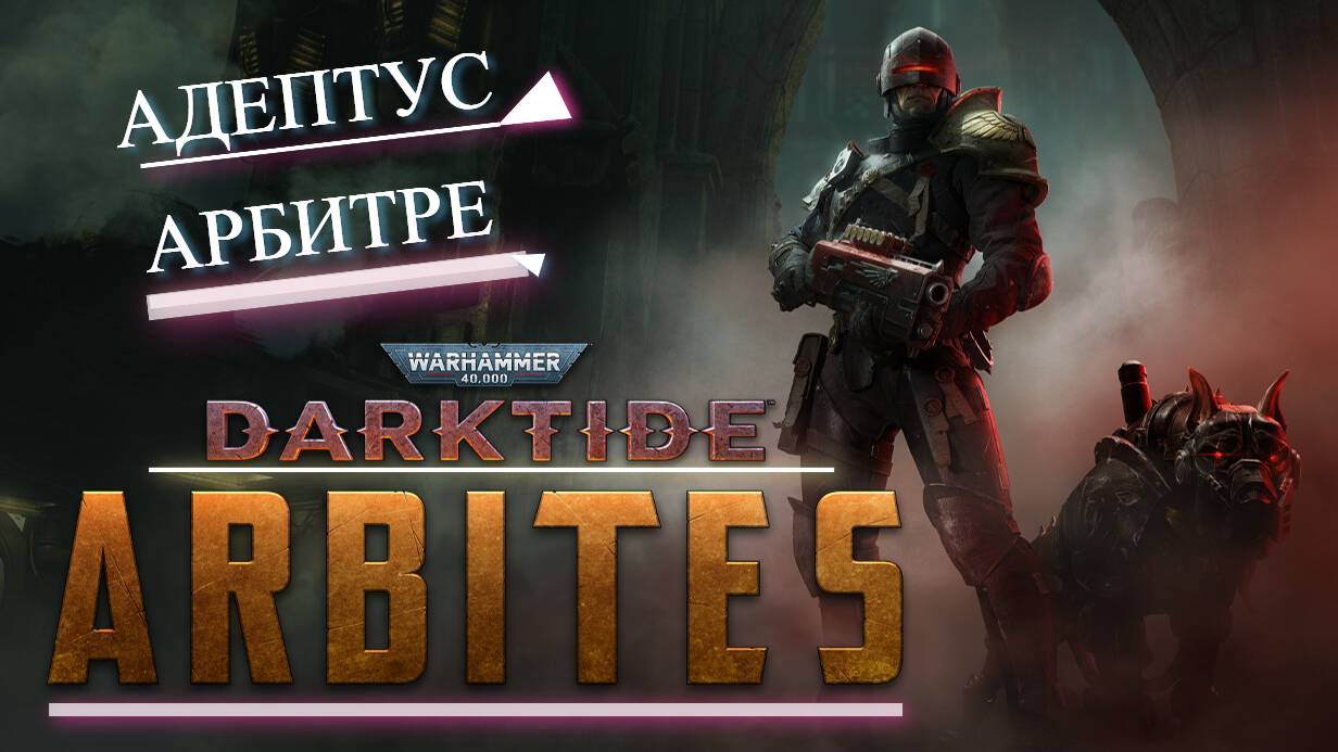 Warhammer 40,000: Darktide ☠ Адептус Арбитрес ☠Adeptus Arbites  ☠#1