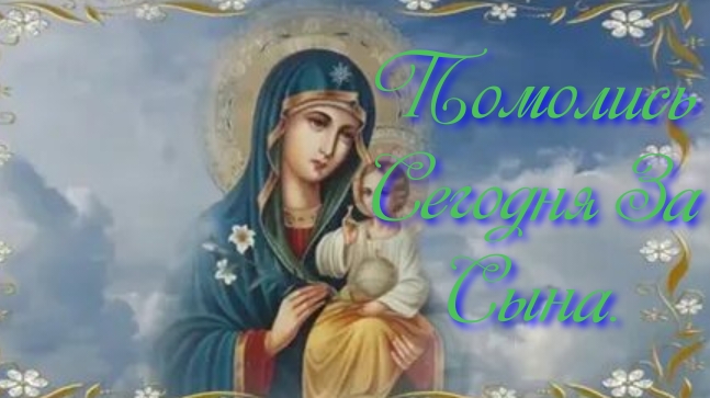 Молитва за Сына Ко Пресвятой Богородице.
