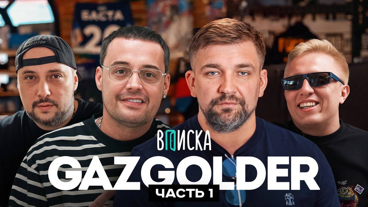 Gazgolder Баста, Guf, Витя АК и Jahmal TGK. Как создавался главный рэп-лейбл страны (ч.1) | Вписка