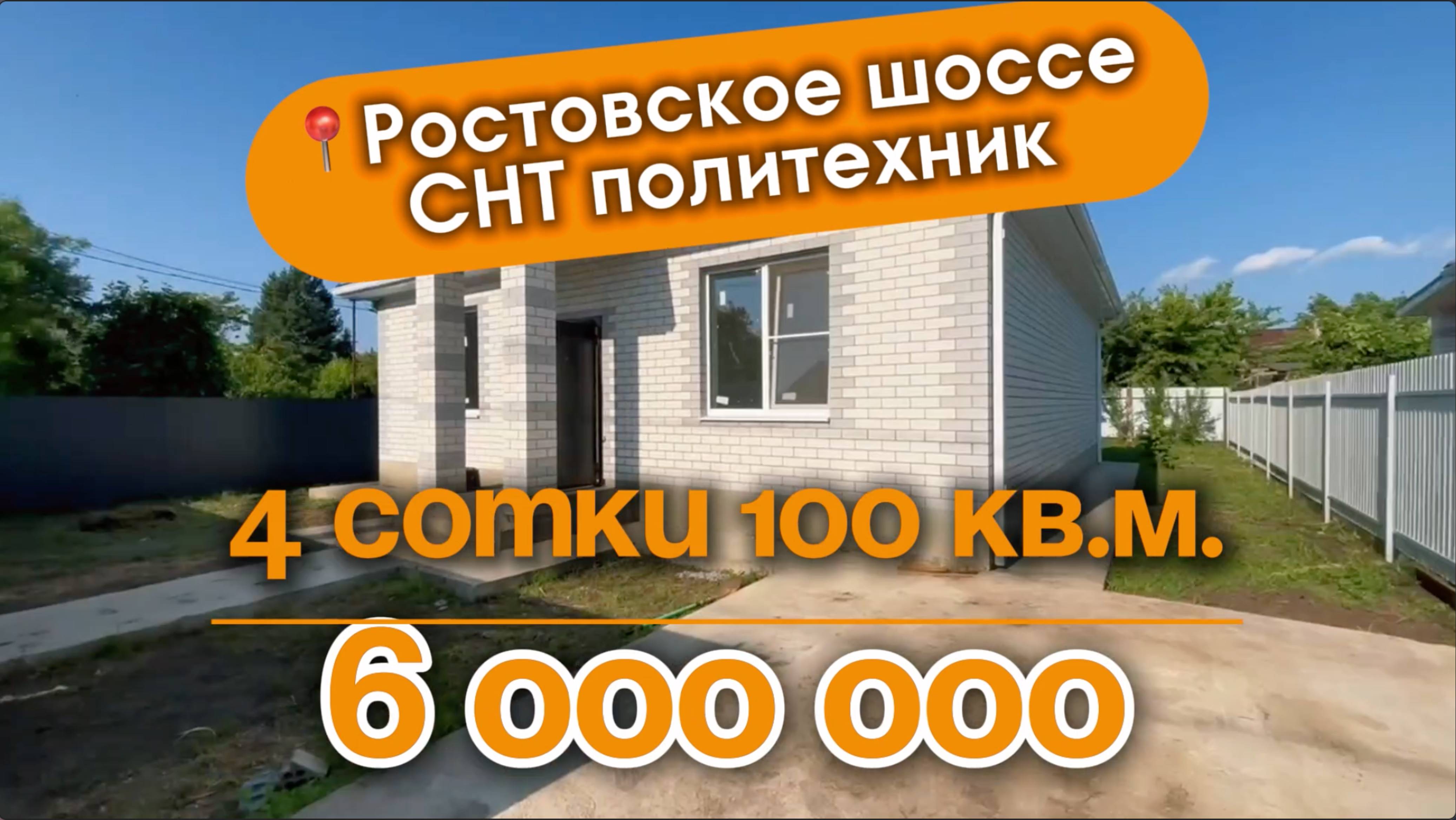 📍Дома в Краснодаре, Ростовское шоссе 15 км ( СНТ Политехник)
Объект 3️⃣7️⃣3️⃣
📲 #79183948073