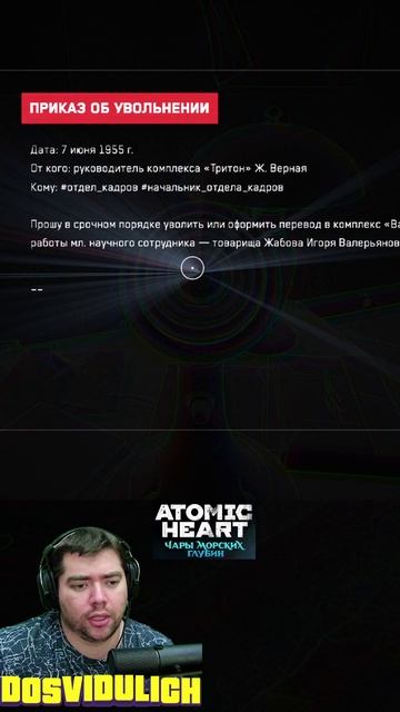 ПРИКАЗ ОБ УВОЛЬНЕНИИ ★ Atomic Heart Чары морских глубин DLC #3 #atomicheartdlc3 #atomicheart #dlc3