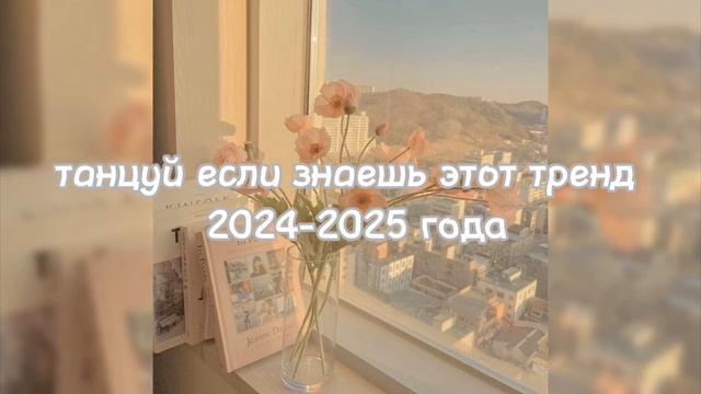 Танцуй если знаешь тренд 2024-2025❤