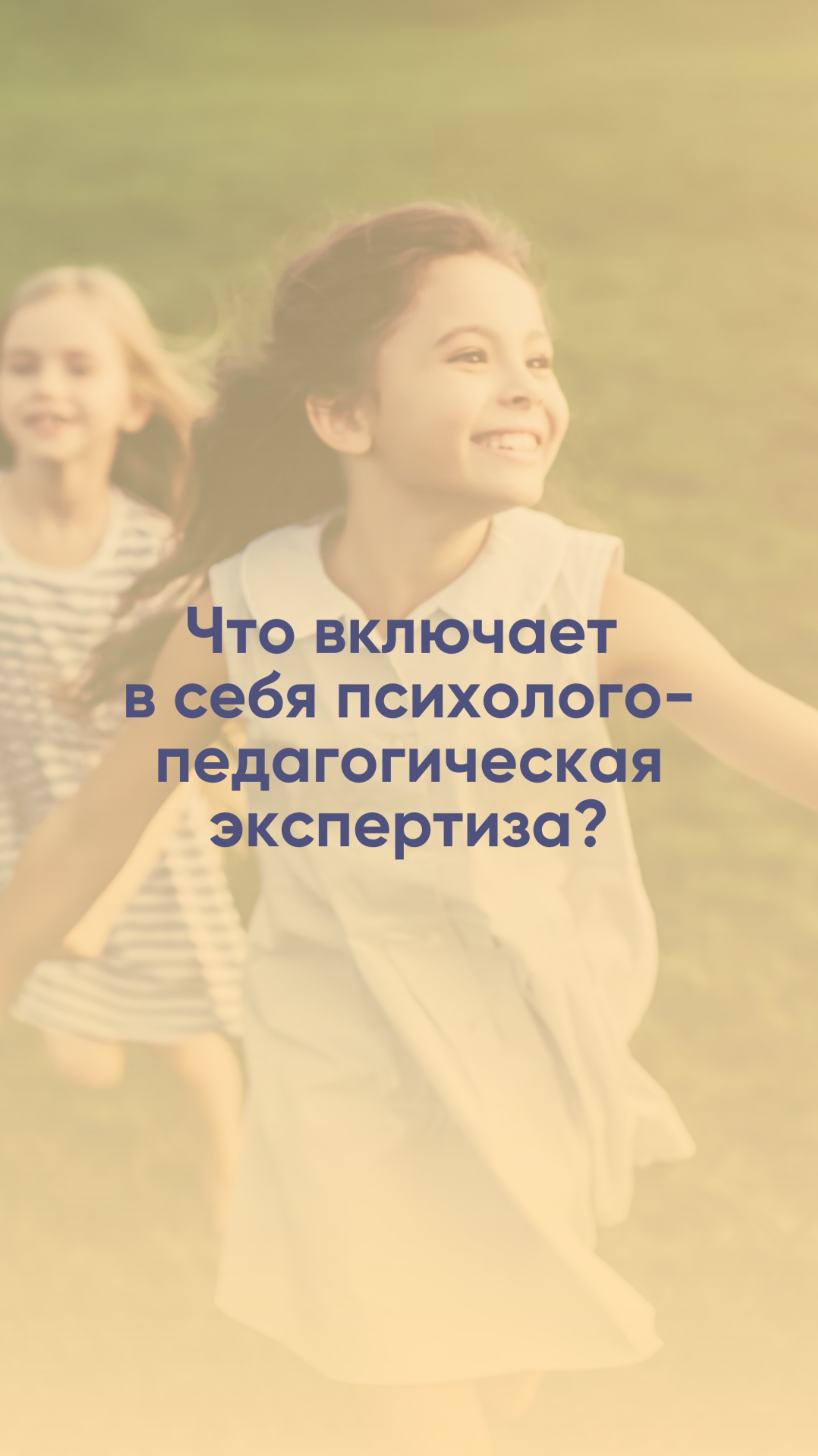 Что включает в себя психолого-педагогическая экспертиза?