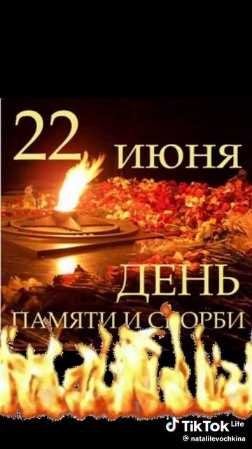 все с 22 июня