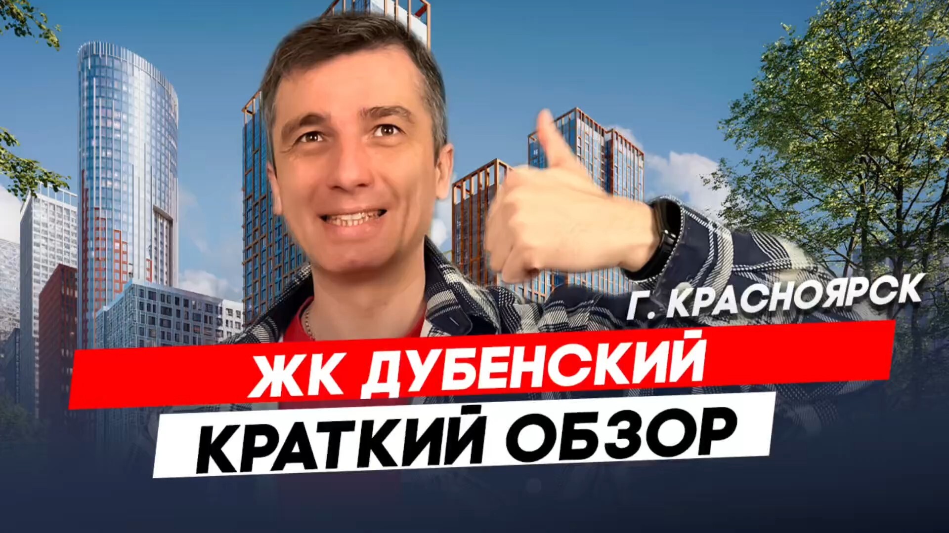 Красноярск | ЖК ДУбенский Записаться на консультацию  8913-590-4795