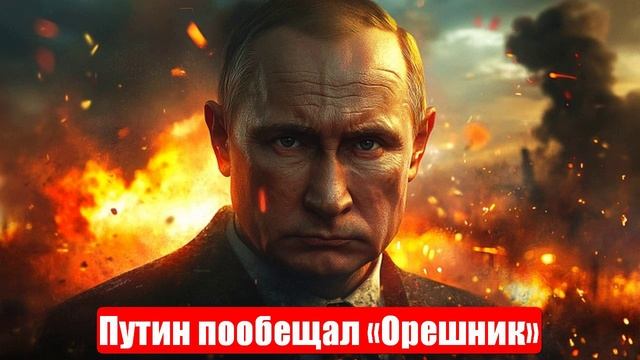 Путин пообещал «Орешник». Прививка от европейского бешенства. Военные сводки. 25.06.2025