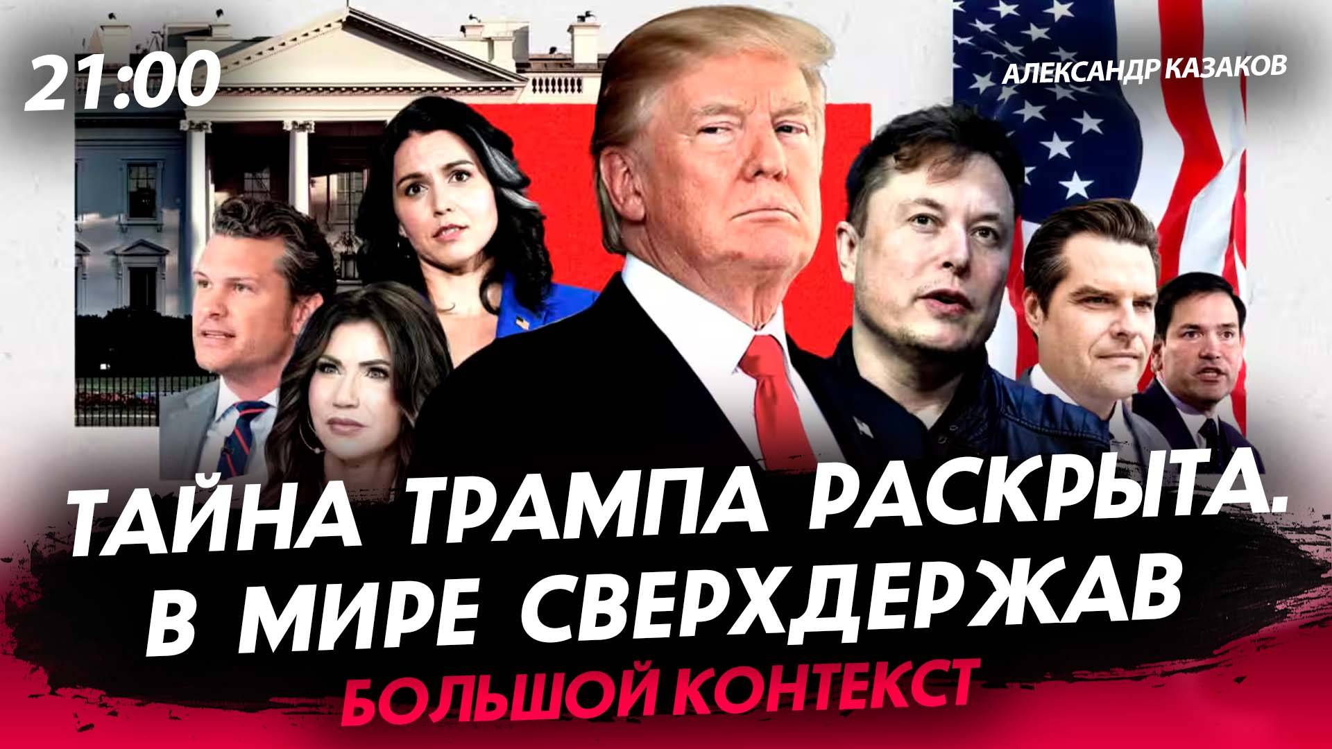 Тайна Трампа раскрыта. В мире сверхдержав [Александр Казаков. СТРИМ]