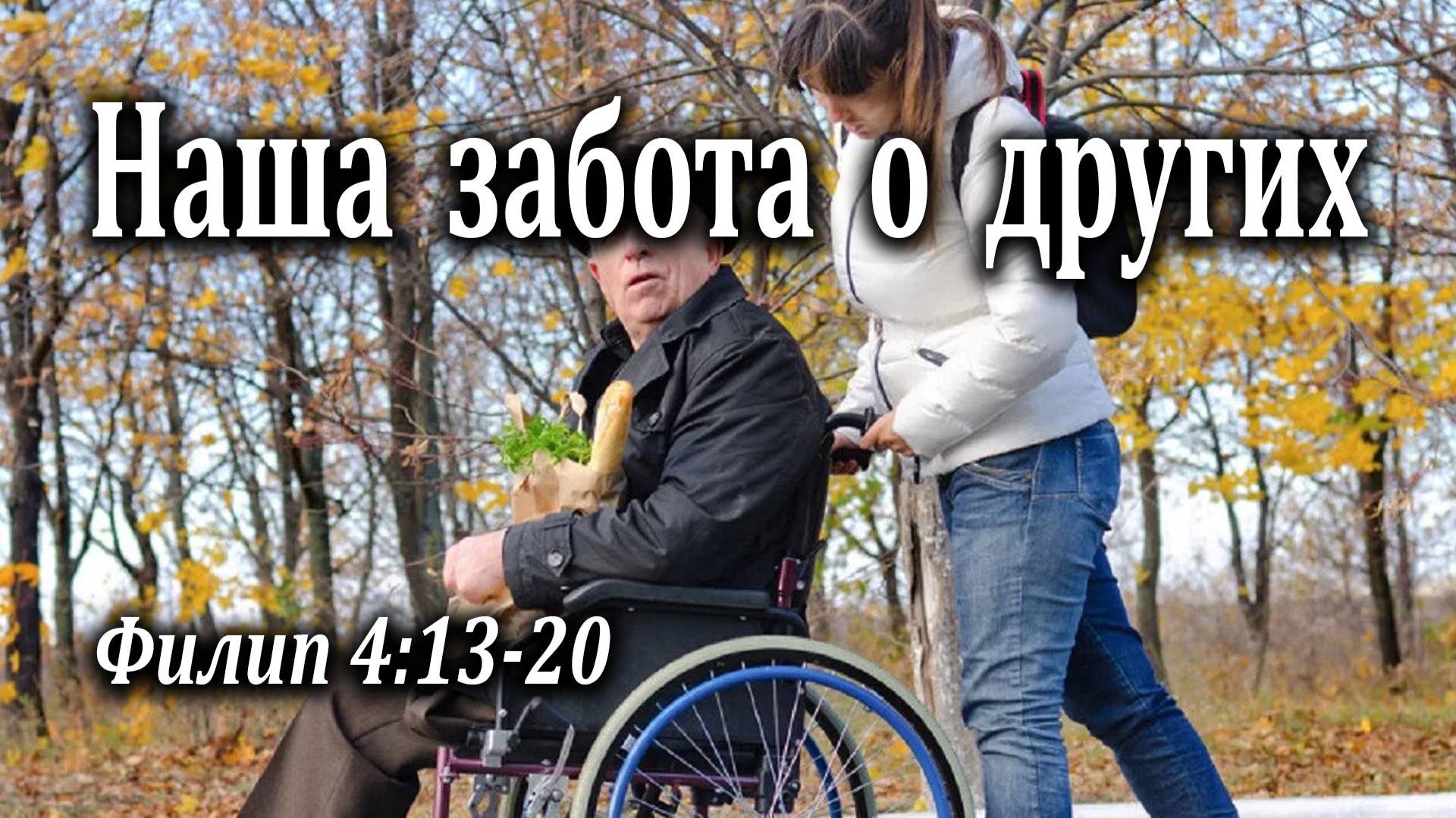 04.09.2022 "Наша забота о других" Филип 4:13-20 Левшин Денис