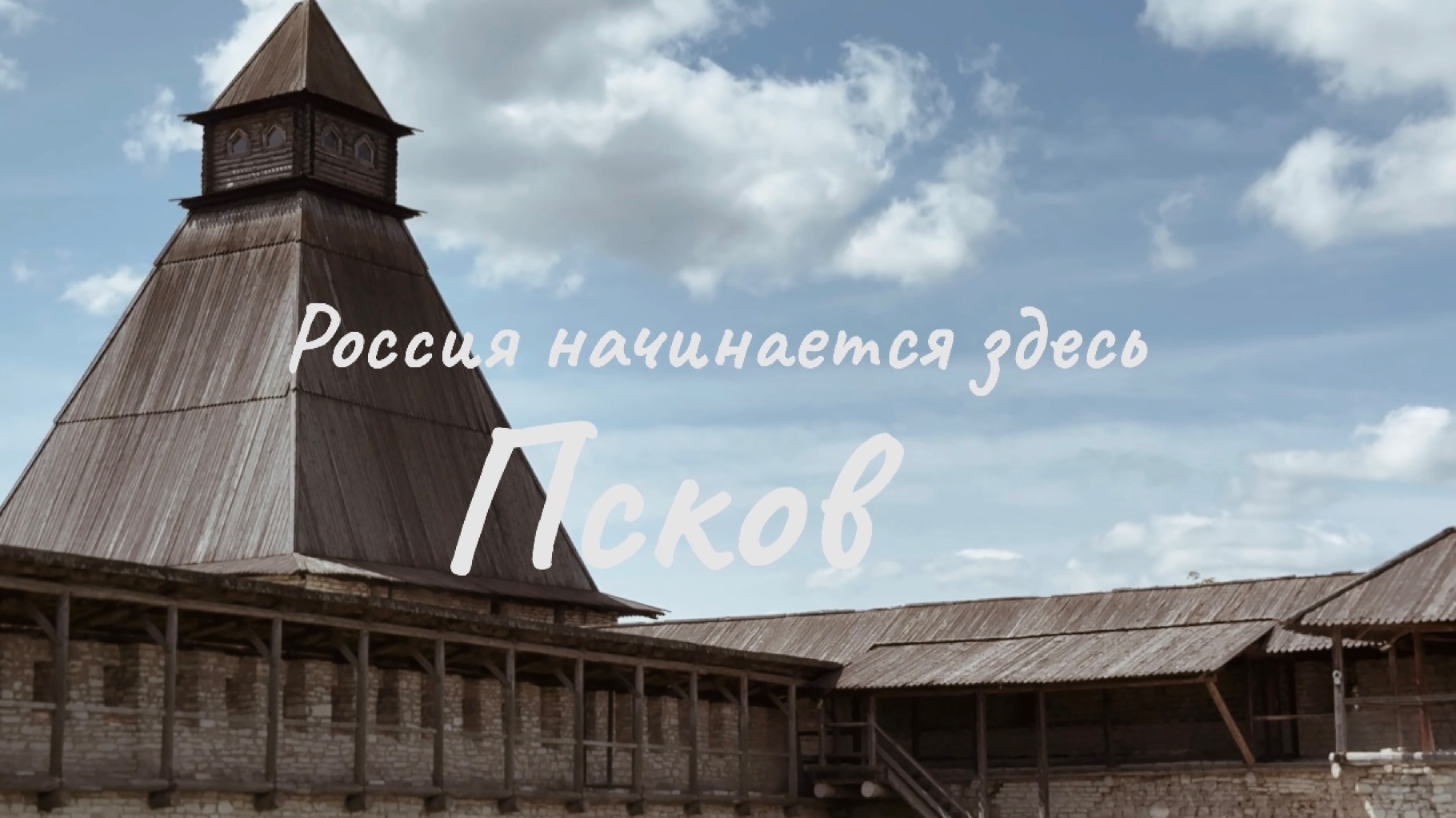 «Россия начинается здесь 
                   Псков»