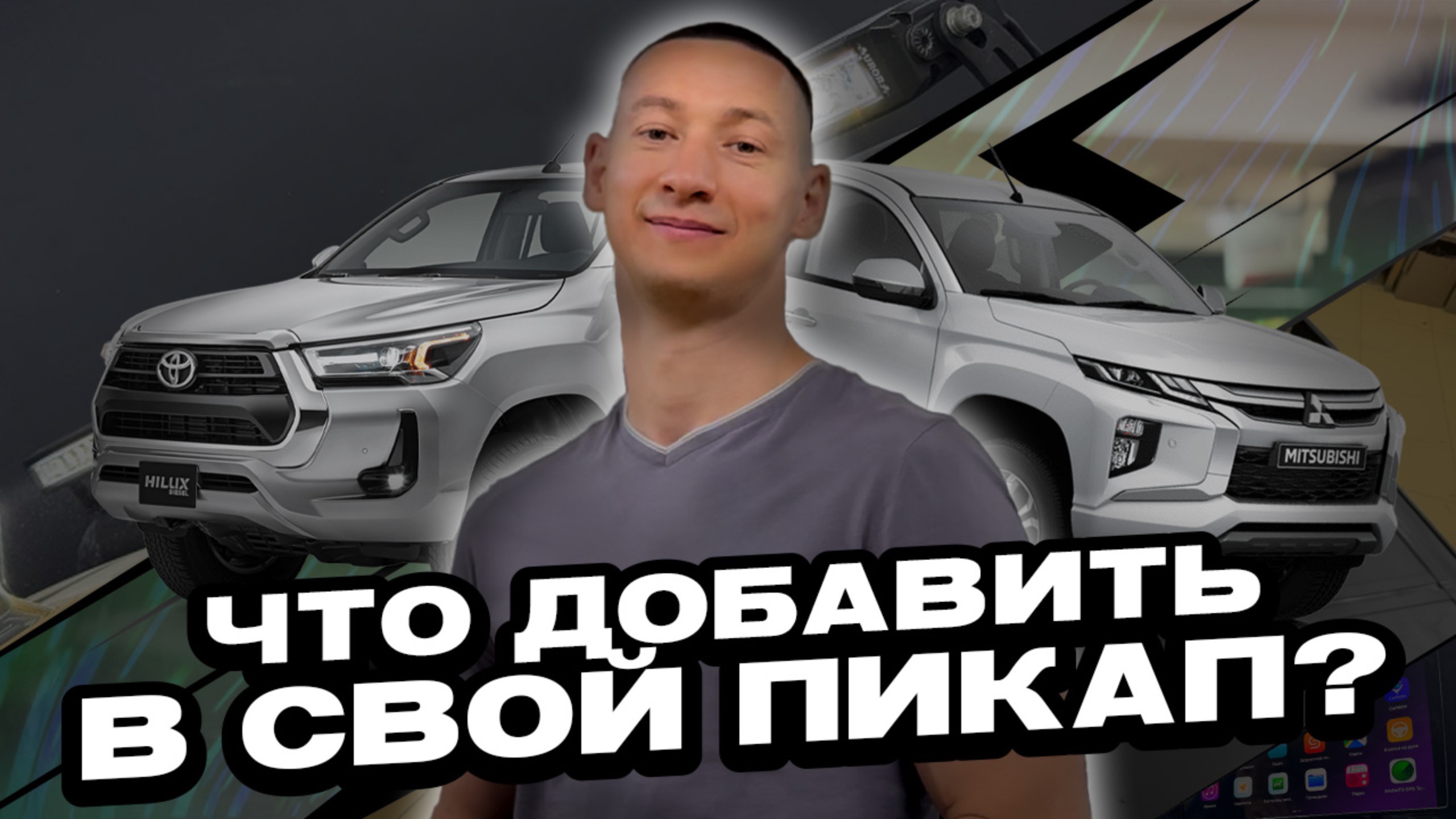 Люстра, android магнитола, крышка на Mitsubishi L200