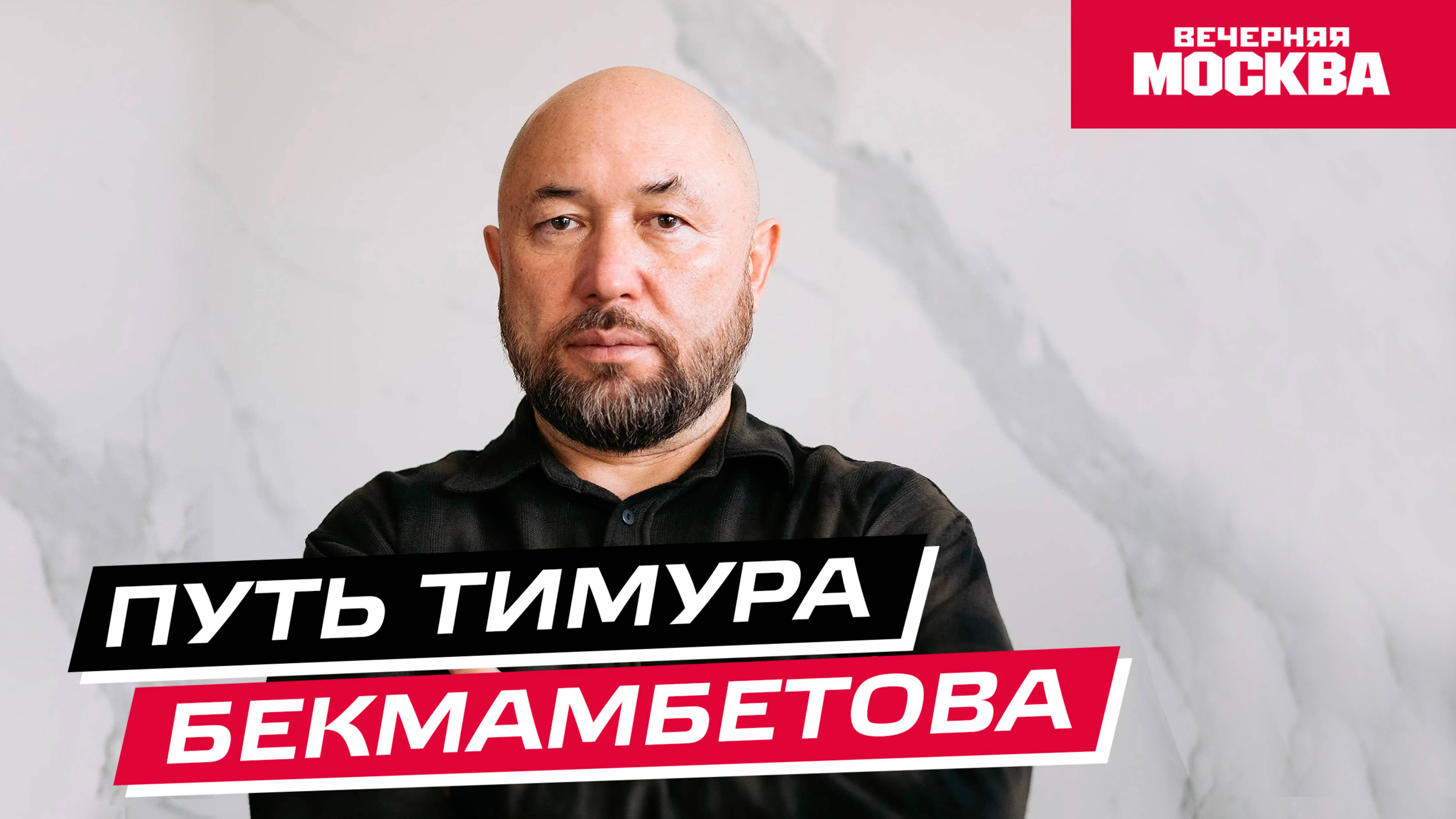 Путь Тимура Бекмамбетова // Истории