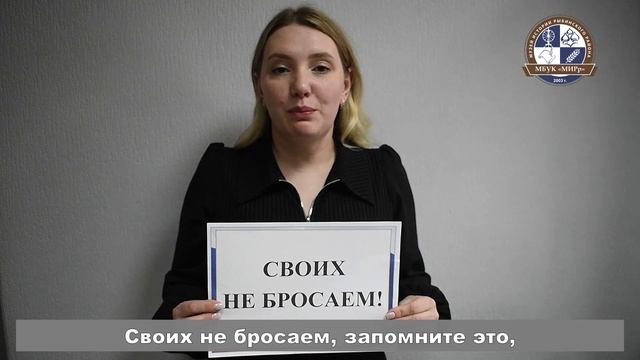 Своих не бросаем!