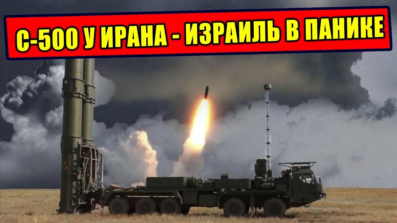 Как Израиль выпросил С-500 у Москвы